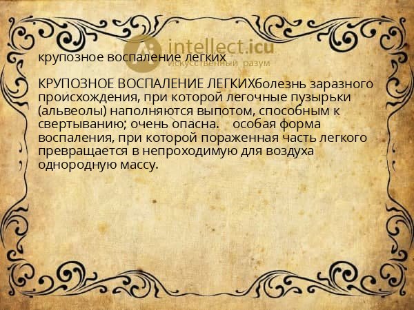 крупозное воспаление легких