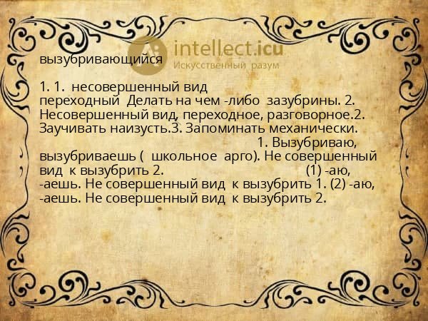 вызубривающийся