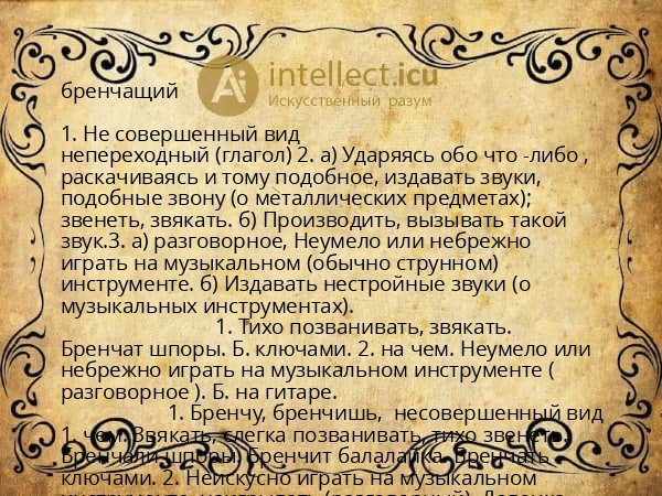бренчащий
