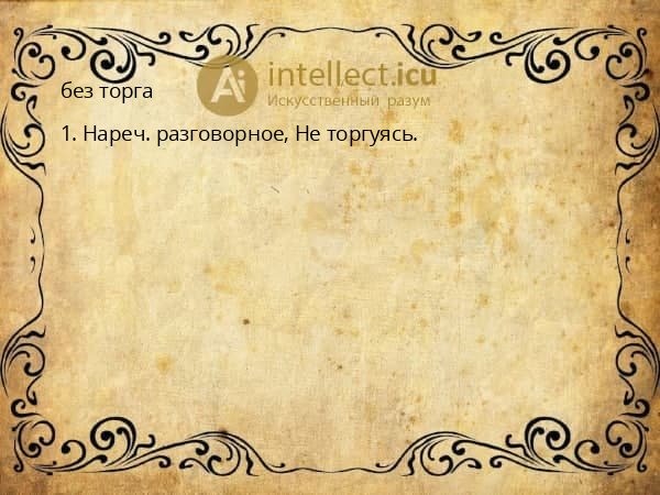 без торга