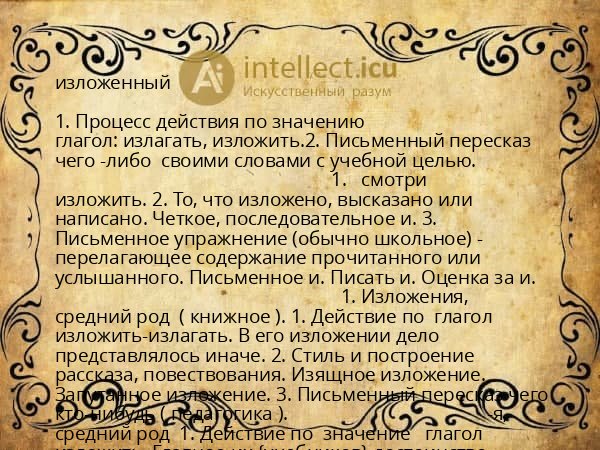 изложенный