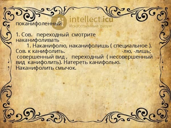 поканифоленный
