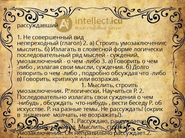 рассуждавший