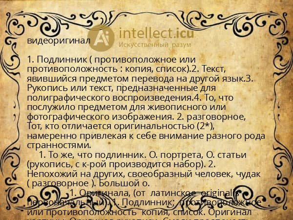 видеоригинал