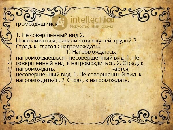 громоздящийся