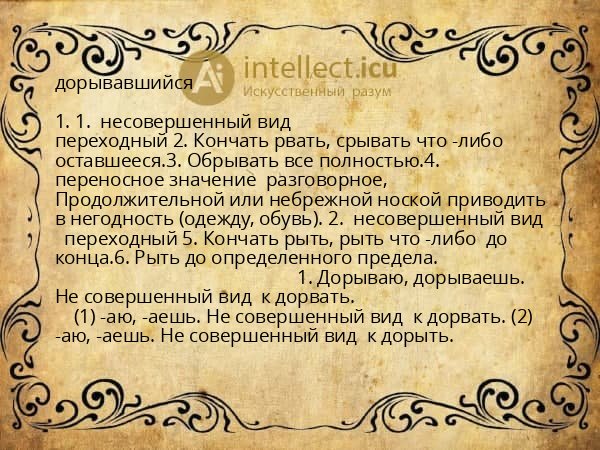 дорывавшийся