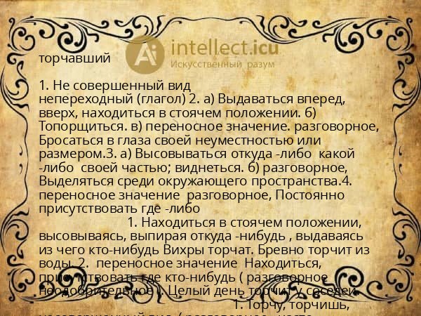 торчавший
