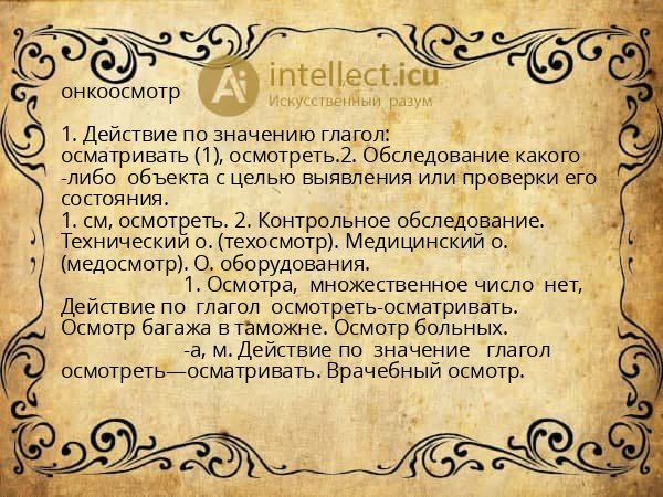 онкоосмотр