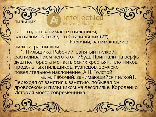пильщик  1 