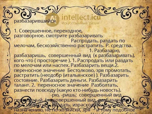 разбазарившийся