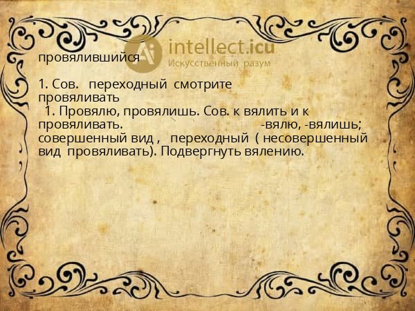 провялившийся