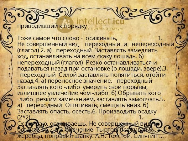 приводивший к порядку
