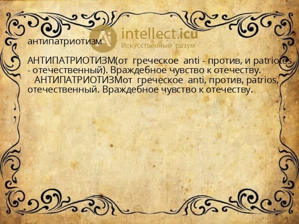антипатриотизм