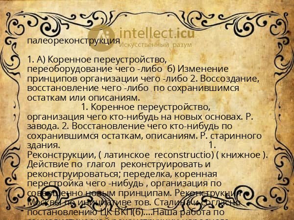 палеореконструкция