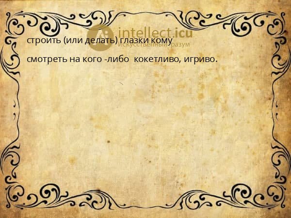 строить (или делать) глазки кому