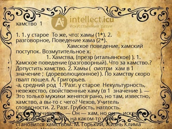 хамство  1 
