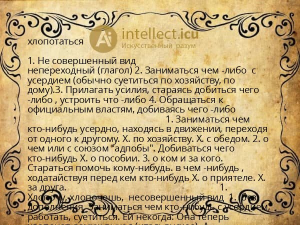 хлопотаться