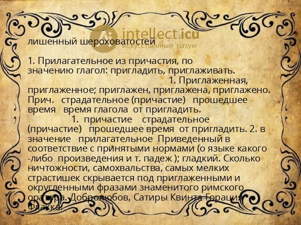 лишенный шероховатостей