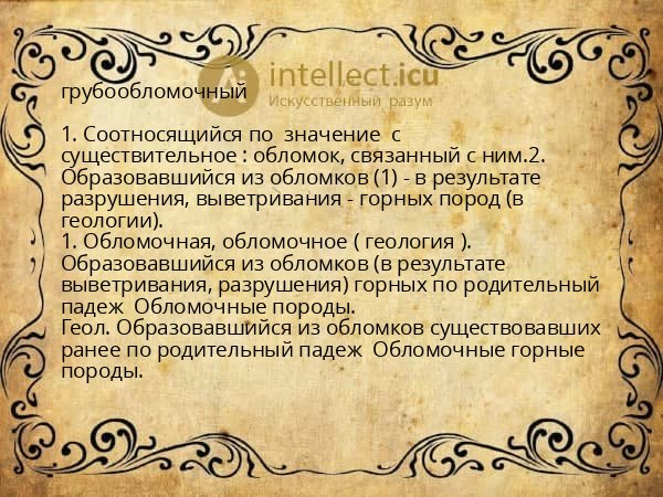 грубообломочный