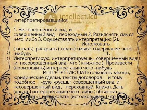 интерпретировавшийся