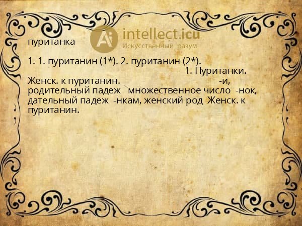 пуританка