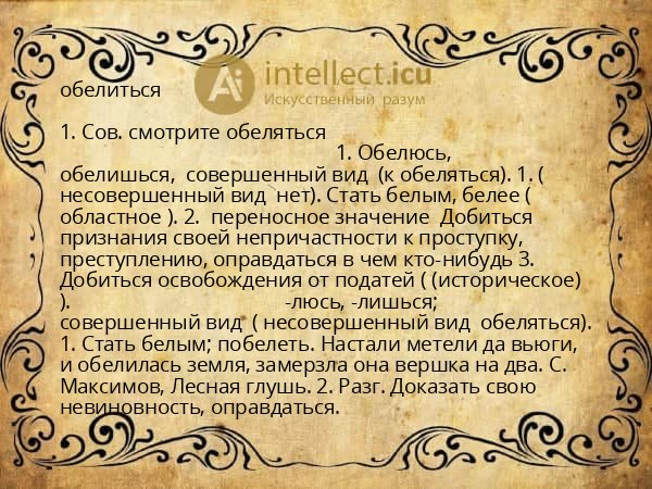обелиться
