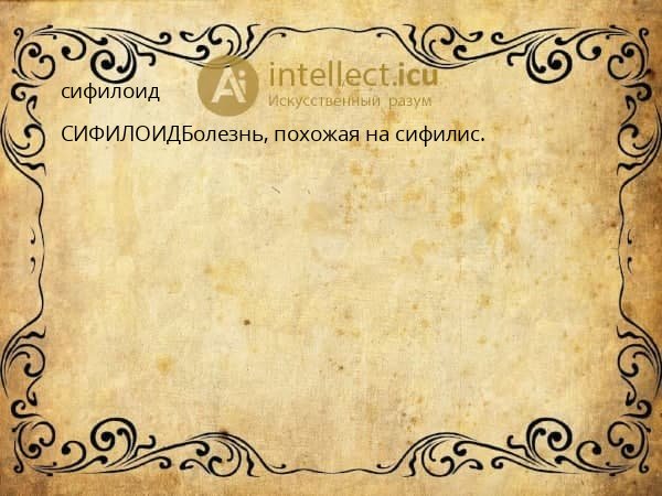 сифилоид