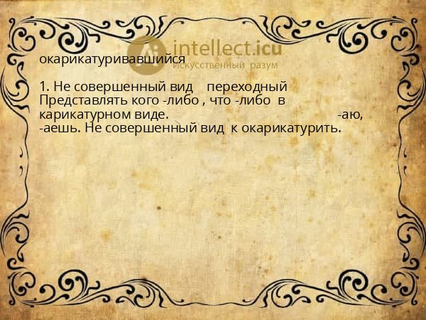 окарикатуривавшийся