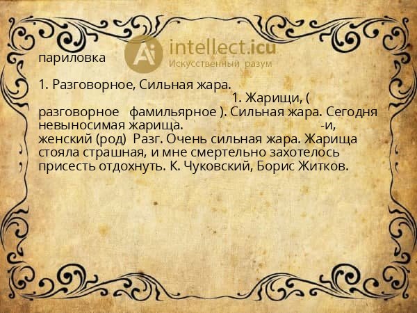 париловка
