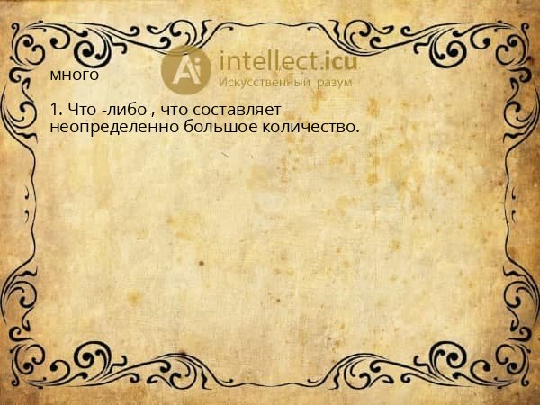много