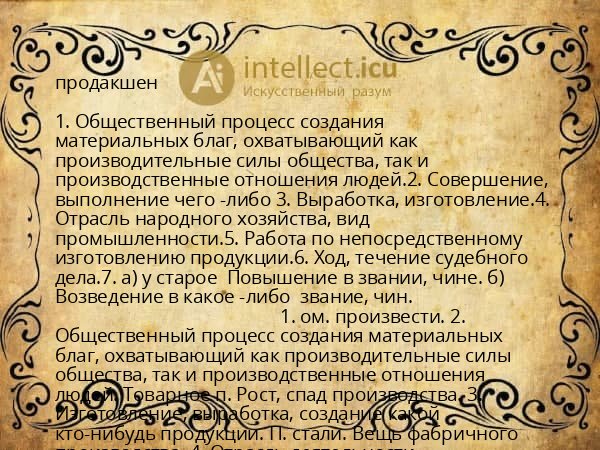продакшен