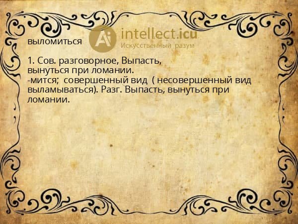 выломиться