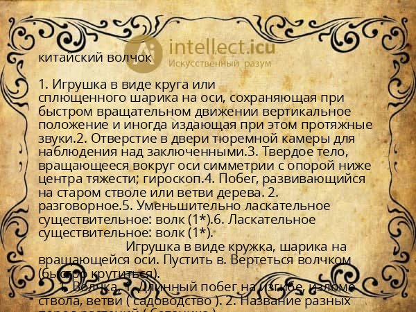китайский волчок
