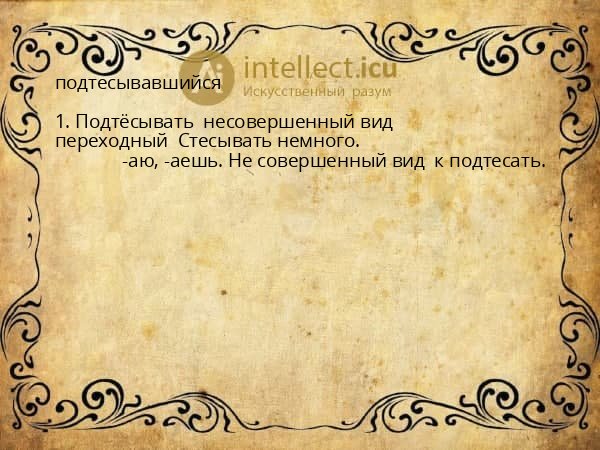 подтесывавшийся