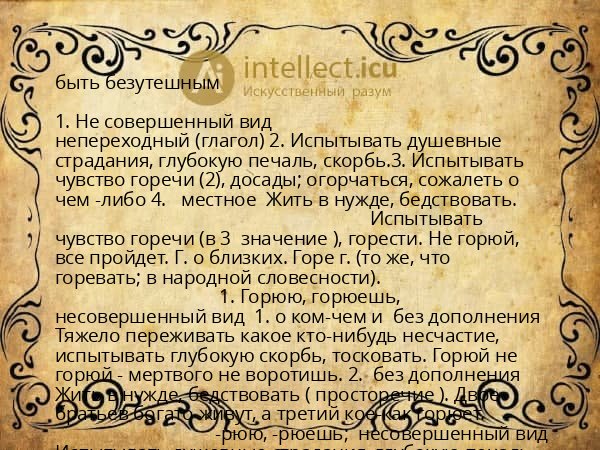 быть безутешным