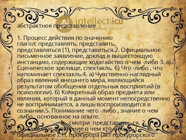 абстрактное представление