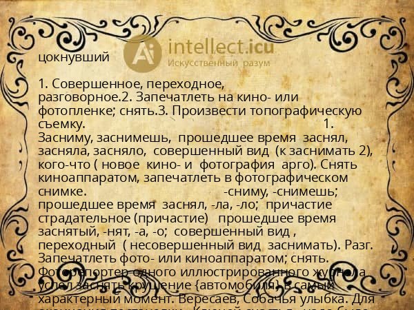 цокнувший