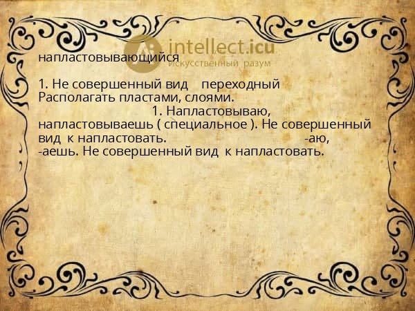 напластовывающийся