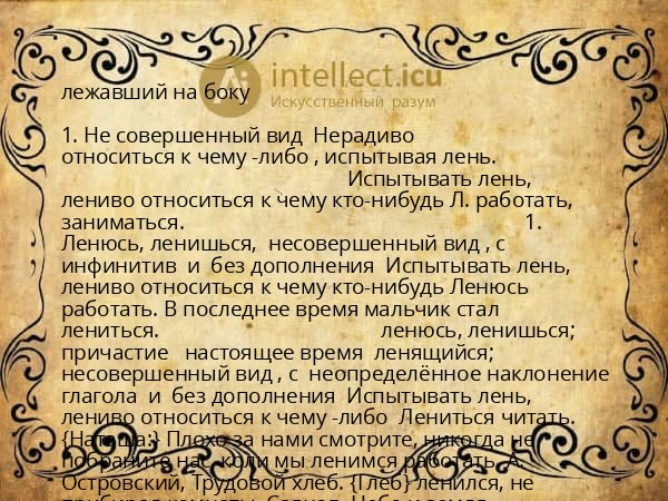 лежавший на боку