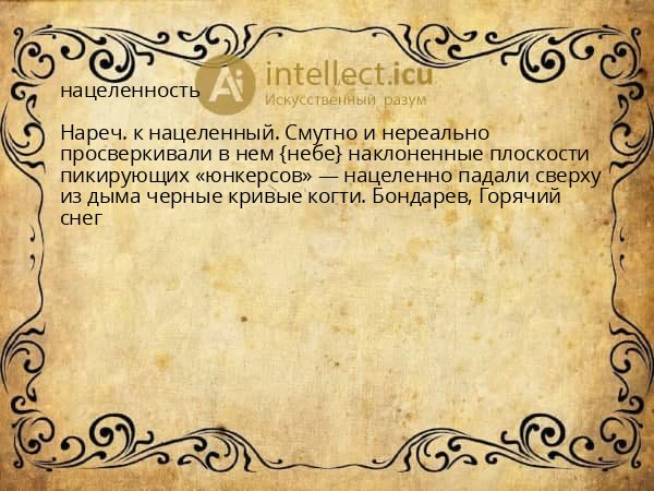 нацеленность