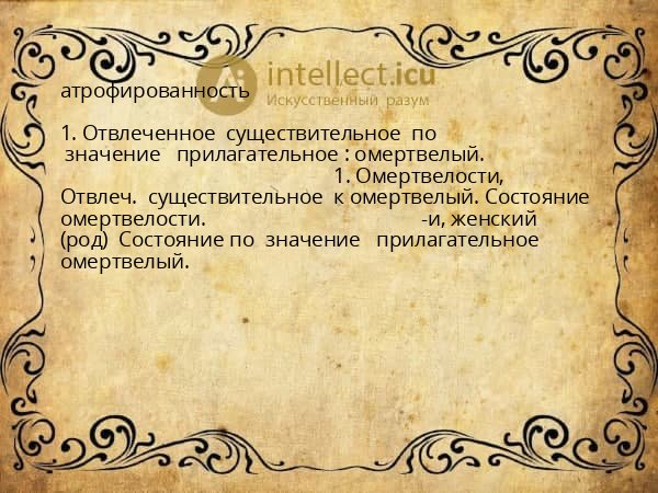 атрофированность