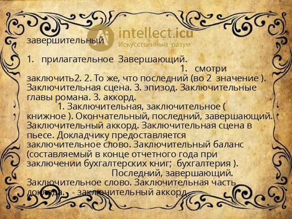 завершительный