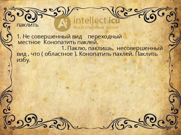 паклить