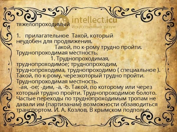 тяжелопроходимый