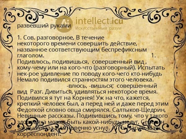 развевший руками