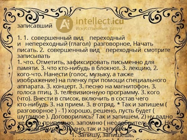 записавший