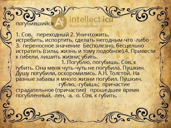погубившийся