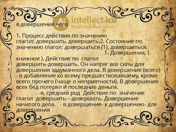 в довершение чего