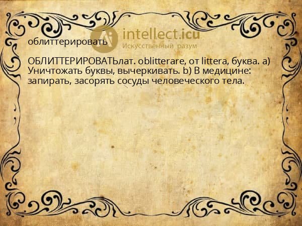 облиттерировать