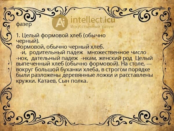 фазер